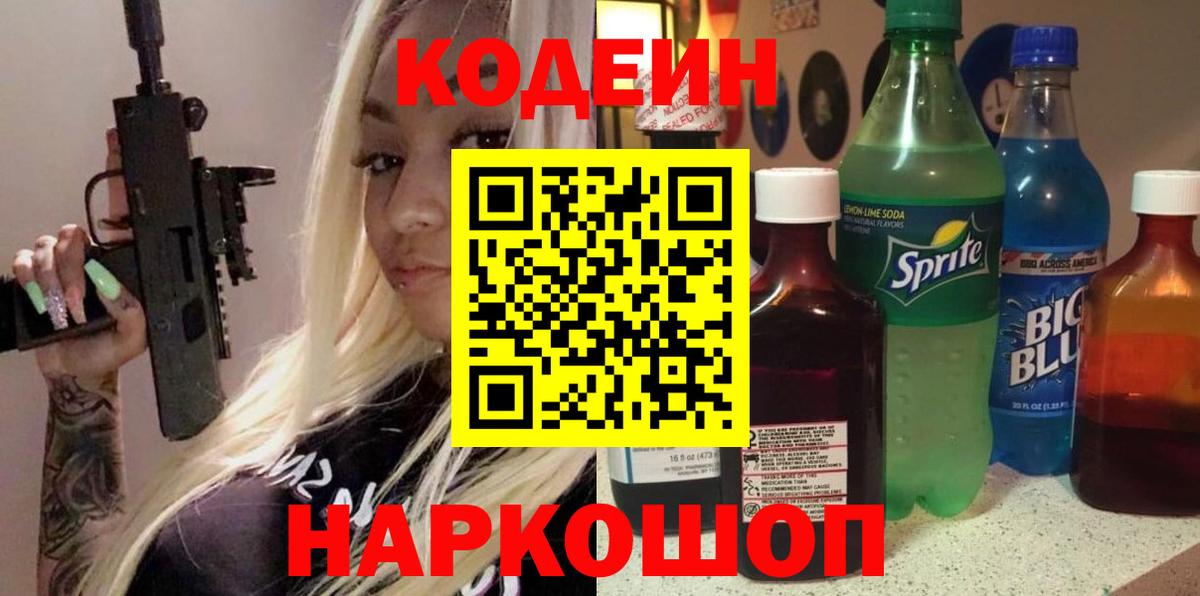 Вологда  Кодеиновый сироп Lean Purple Drank  Вход с VPN  цены   Кодеиновый сироп Lean напиток Lean (лин) 